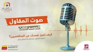 Miniature : الموسم الثالث - كيف تميز نفسك عن المنافسين؟ | صوت المقاول