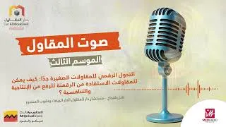 Miniature : الموسم الثالث - التحول الرقمي للمقاولات الصغيرة جداً | صوت المقاول