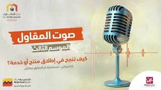 Miniature : الموسم الثالث - كيفاش تنجح فإطلاق منتج أو خدمة جديدة؟ | صوت المقاول