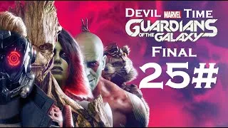 Miniature : On est des Héros !! (Les Gardiens de la Galaxie) - Partie 25/Final