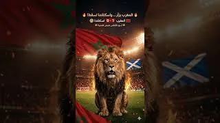 Miniature : مبارة المغرب و اسكتلندا : انتهت بانتصار الاسود