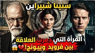 Miniature : سبينا شبيراين: المرأة التي كادت تدمر يونج وفرويد! 😱💔 (أسرار العلاقة المحرمة)