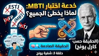 Miniature : لماذا يخطئ الجميع في فهم شخصيتك؟ (الحقيقة حسب كارل يونج) 🧠🔍