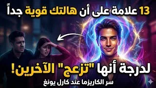 Miniature : 13 علامة على أن هالتك قوية جداً لدرجة أنها "تزعج" الآخرين! | سر الكاريزما عند كارل يونغ