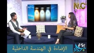Miniature : الإضاءة في الهندسة الداخلية