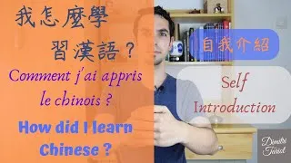 Miniature : How did I learn Chinese ? - Self introduction | 我是怎麼學習漢語的? - 自我介紹 | CN/FR/EN subs