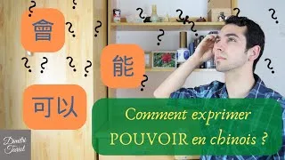 Miniature : 会 - 能 - 可以 | COMMENT exprimer POUVOIR en CHINOIS mandarin ?