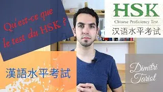 Miniature : Qu’est-ce que le test HSK ? | INTRODUCTION à l’examen du HSK | 漢語水平考試