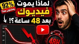 Miniature : لماذا تتوقف مشاهدات فيديوهات اليوتيوب خلال أول 48 ساعة؟ فك اللغز 