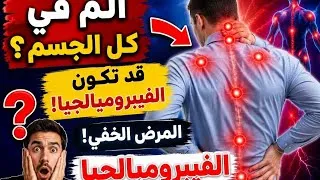 Miniature : إذا كنت تشعر بألم في كل جسمك وتعب دائم... فقد تكون مصاباً بالفيبروميالجيا!