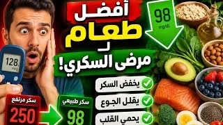 Miniature : أفضل أطعمة لمرضى السكري: ماذا تأكل لتخفض السكر وتحمي جسمك؟