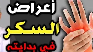 Miniature : #السكري  الغازي الصامت. الأعراض والخطوات للشفاء