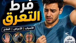 Miniature : فرط التعرق. الحل الطبي   Part 1 
