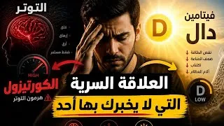 Miniature : العلاقة  السرية بين التوتر والكورتيزول  وفيتامين  دال