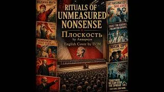 Miniature : Rituals of Unmeasured Nonsense | “Плоскость” by Аквариум - English Cover