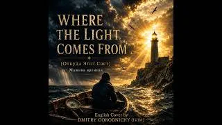 Miniature : Where the Light Comes From - “Откуда Этот Свет” by Машина времени,  English Cover