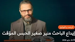 Miniature : قول في إيداع منير صغير الحبس المؤقت 