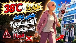 Miniature : 🌡️ حُمَّى بَعْدَ الكِيمَاوِي؟ لا تَنْتَظِر — اذهب للطوارئ فوراً! | أغنية توعوية