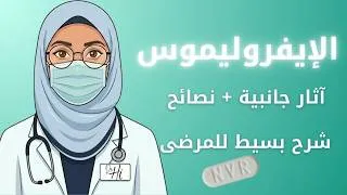 Miniature : الإيفروليموس : كيف يعمل؟ وكيف تتعامل مع آثاره الجانبية؟ (دليل المريض)