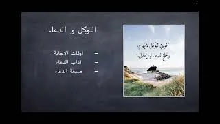 Miniature : الدعاء و التوكل 🤍 | نصائح التحضير لامتحان التخصص