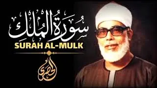 Miniature : سورة الملك مكررة - الشيخ الحصري - Sourate Al-Mulk Full by Sheikh Mahmoud Khalil Al-Hussary 
