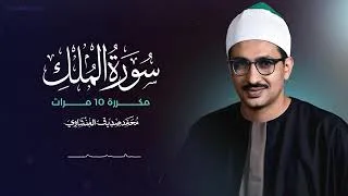 Miniature : سورة الملك مكررة 10 مرات - الشيخ المنشاوي - Sourate Al-Mulk Full by Sheikh Al-Minshawi 