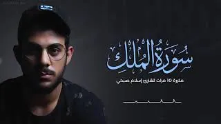Miniature : سورة الملك مكررة 10 مرات - القارىء اسلام صبحي - Sourate Al-Mulk Full by Reciter Islam Sobhi 
