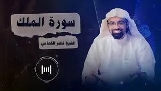 Miniature : سورة الملك مكررة - الشيخ ناصر القطامي - Sourate Al-Mulk Full by Sheikh Nasir Al-Qatami 