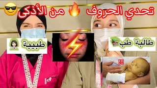 Miniature : تحدي اسم المرض بين دكتورة في الطب 👩🏻‍⚕️و طالبة طب 📚مين تتوقعين تربح 😁!؟