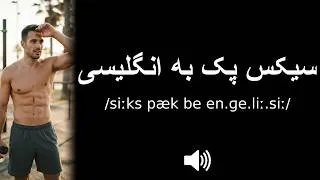 Miniature : How to pronounce سیکس پک به انگلیسی (CORRECTLY!)