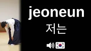 Miniature : How to pronounce jeoneun (CORRECTLY!)