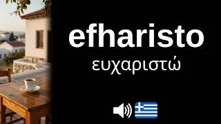 Miniature : How to pronounce efharisto (CORRECTLY!)