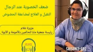 Miniature : Ep2: ضعف الخصوبة عند الرجال، التقبل والعلاج لمضاعفة الحضوض