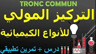 Miniature : La concentration molaire  tronc commun -  التركيز المولي جدع مشترك علمي