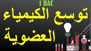 Miniature : توسع الكيمياء العضوية - أولى بكالوريا - Expansion de la chimie organique - 1 bac