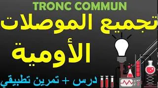 Miniature : تجميع الموصلات الاومية جدع مشترك علمي - Association des Conducteurs Ohmiques Tronc Commun Sciences
