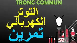 Miniature : Exercice la tension électrique - tronc commun - تمرين التوتر الكهربائي - جدع مشترك علمي