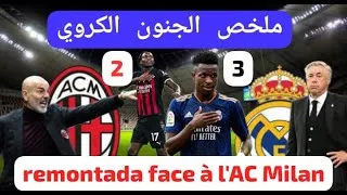 Miniature : ملخص مباراة الأهداف و اللمحات  ريال مدريد و ميلان 3- 2 ريمونتادا الريال الخرافية