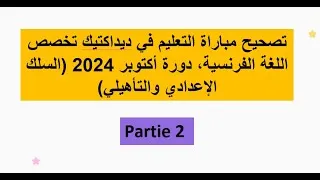 Miniature : تصحيح مباراة التعليم في ديداكتيك تخصص اللغة الفرنسية، دورة أكتوبر 2024 - Partie2