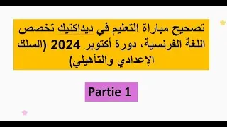 Miniature : تصحيح مباراة التعليم 2024 – ديداكتيك اللغة الفرنسية (السلك الإعدادي والتأهيلي) – Partie 1