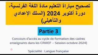 Miniature : تصحيح مباراة التعليم مادة اللغة الفرنسية، دورة أكتوبر 2024 (السلك الإعدادي والتأهيلي) partie 3