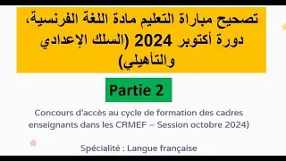 Miniature : تصحيح مباراة التعليم مادة اللغة الفرنسية، دورة أكتوبر 2024 (السلك الإعدادي والتأهيلي) – Partie 2
