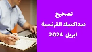Miniature : تصحيح ديداكتيك ابريل 2024 - correction de la didactique avril 2024