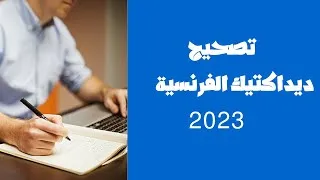 Miniature : Didactique 2023 تصحيح ديداكتيك الفرنسية