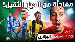 Miniature : مفاجأة من العيار الثقيل! 🚨 قائمة المنتخب الجزائري تشهد تغييرات غير متوقعة! 