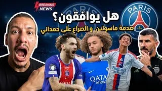 Miniature : هل سيمثلون الخضر ؟🚨صدمة ماسولين وسر دخول باريس سان جيرمان في صفقة حمداني ✅جديد المنتخب الجزائري 