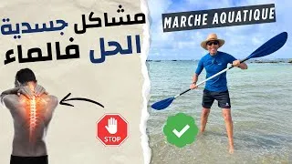Miniature : 🌊 كيفاش البحر كايساعد جسمك 🏃🏽؟ La marche aquatique