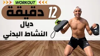 Miniature : 😲 12 دقيقة 🔥 12minutes Zéro excuse