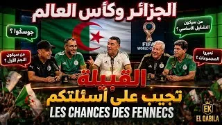 Miniature : الجزائر وكأس العالم: القبيلة تجيب على أسئلتكم حول فرص المنتخب الجزائري (LIVE)