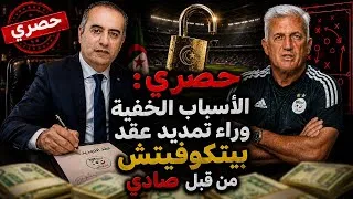 Miniature : حصري: الأسباب الخفية وراء تمديد عقد بيتكوفيتش من قبل صادي.   (06/26)